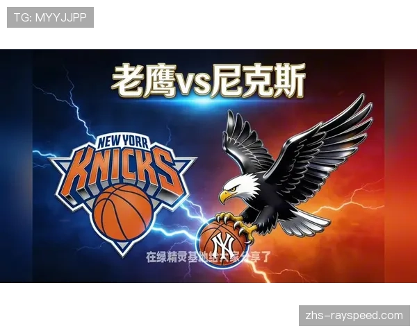 尼克斯对阵老鹰季后赛第二场：转播权归属NBC，流媒体入口为Peacock
